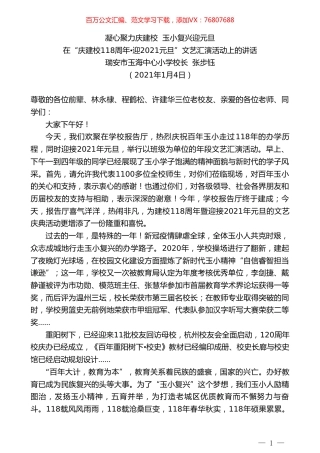 瑞安市玉海中心小学校长张步钰：在“庆建校118周年迎2021元旦”文艺汇演活动上的讲话.doc