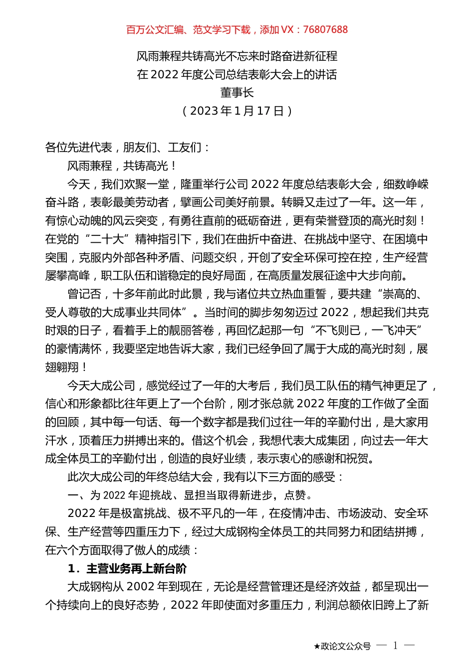 董事长：在2022年度公司总结表彰大会上的讲话.doc_第1页