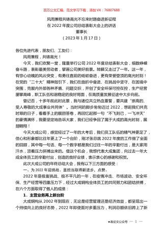 董事长：在2022年度公司总结表彰大会上的讲话.doc