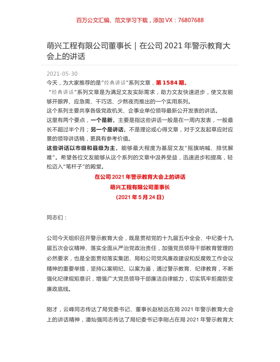 萌兴工程有限公司董事长：在公司2021年警示教育大会上的讲话.docx_第1页