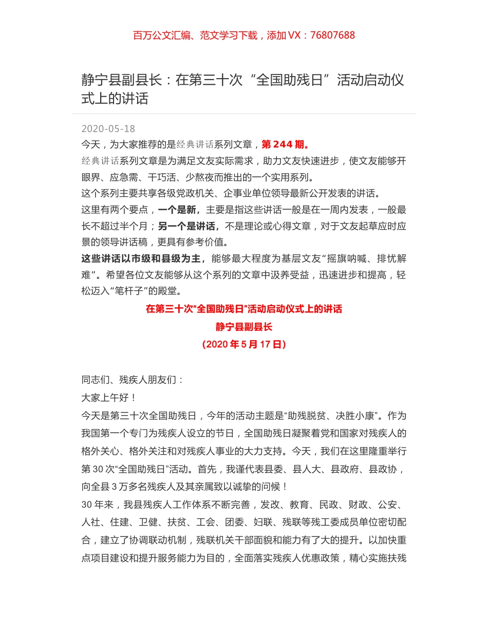 静宁县副县长：在第三十次“全国助残日”活动启动仪式上的讲话.docx_第1页