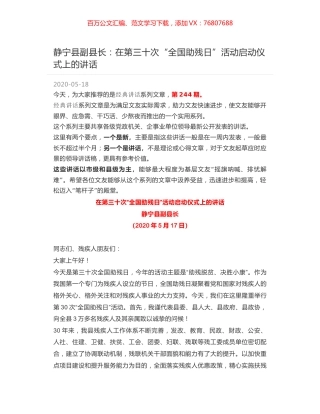 静宁县副县长：在第三十次“全国助残日”活动启动仪式上的讲话.docx