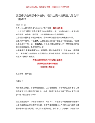 武汉市洪山高级中学校长：在洪山高中庆祝三八妇女节上的讲话.docx