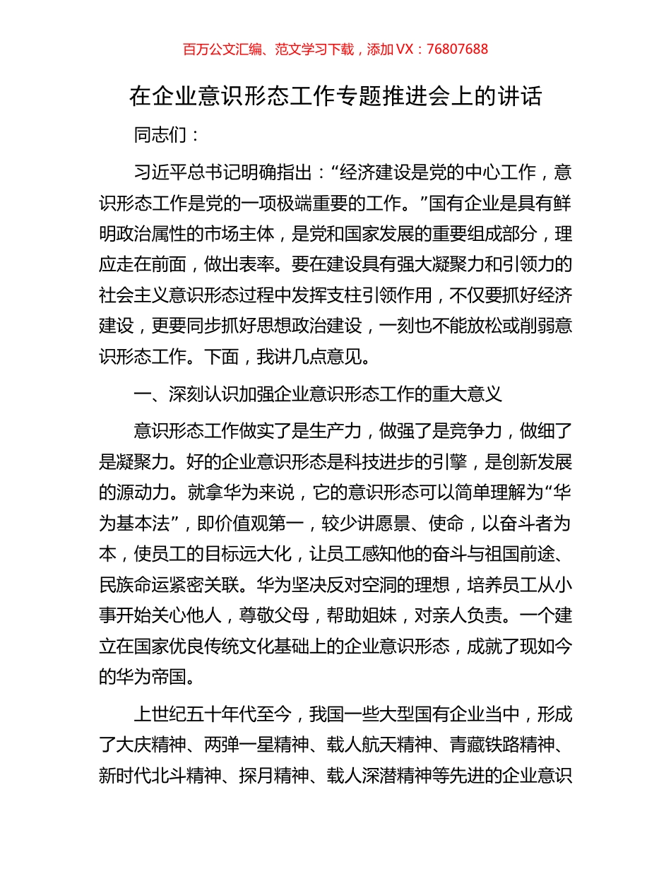 在企业意识形态工作专题推进会上的讲话.docx_第1页
