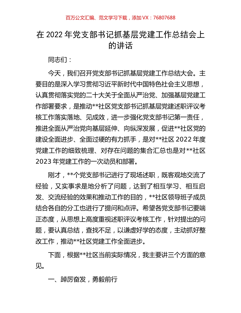 在2022年党支部书记抓基层党建工作总结会上的讲话.docx_第1页