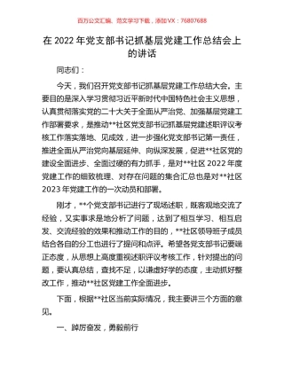 在2022年党支部书记抓基层党建工作总结会上的讲话.docx