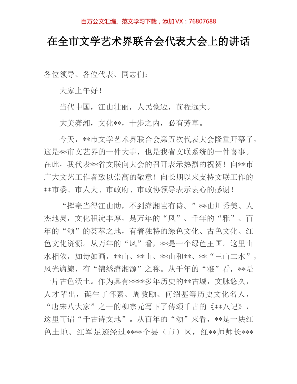 在全市文学艺术界联合会代表大会上的讲话.docx_第1页