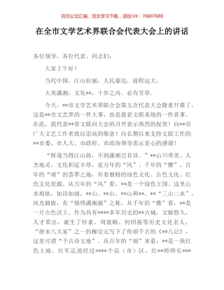在全市文学艺术界联合会代表大会上的讲话.docx