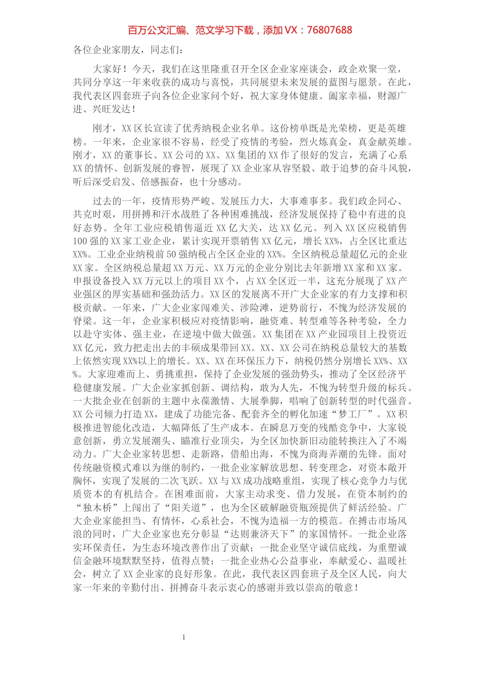 在2021年全区企业家座谈会上的讲话.docx_第1页