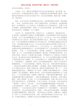 在2021年全区企业家座谈会上的讲话.docx