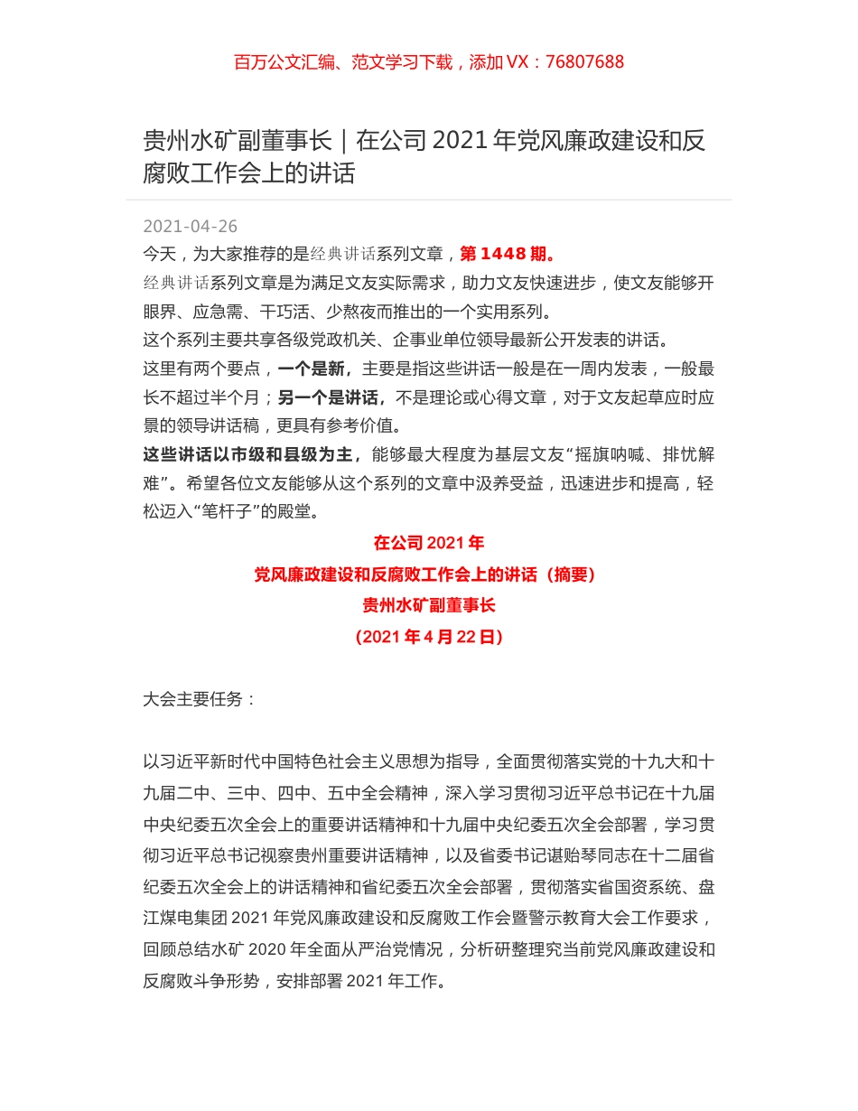 贵州水矿副董事长｜在公司2021年党风廉政建设和反腐败工作会上的讲话.docx_第1页