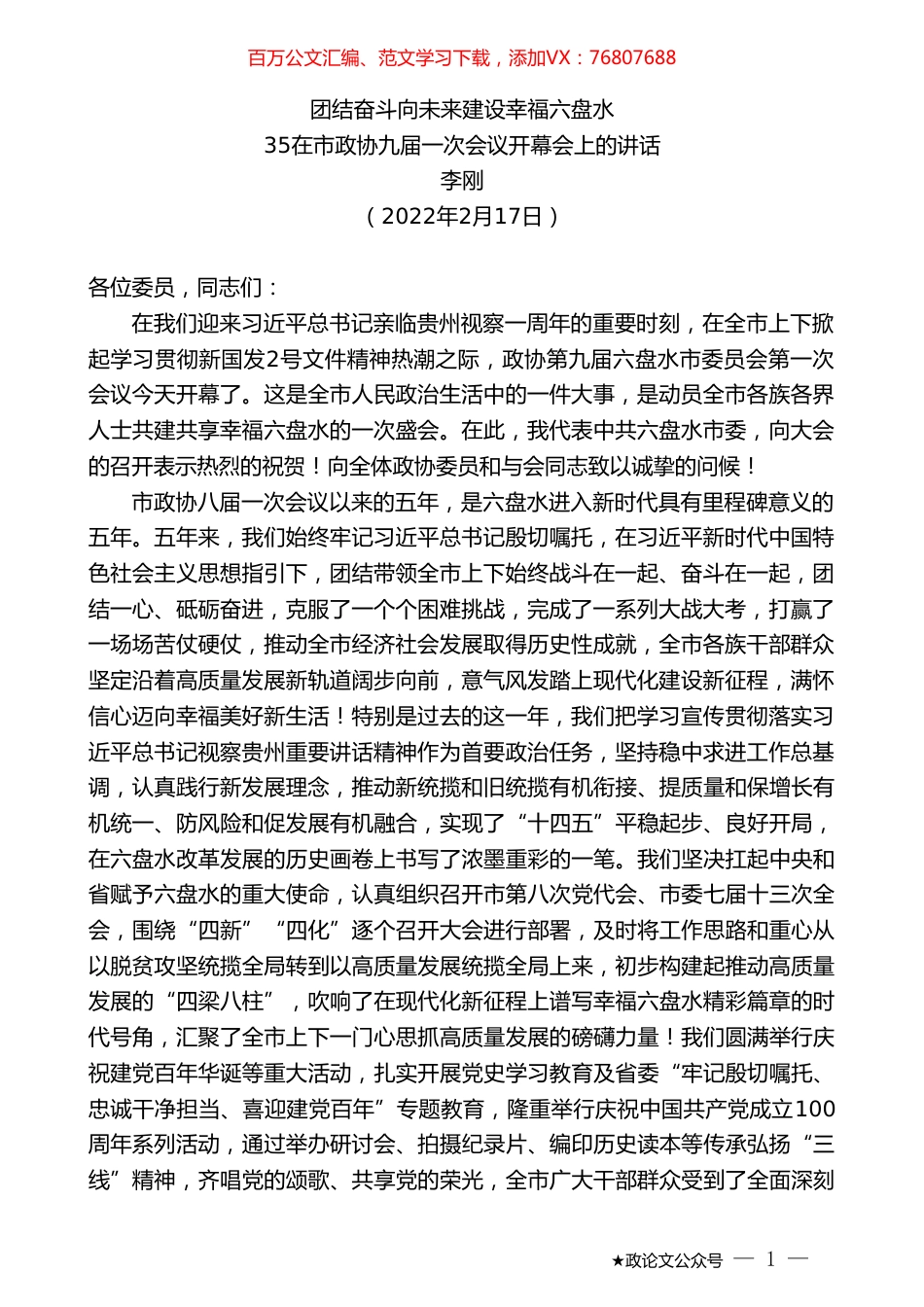 在市政协九届一次会议开幕会上的讲话：团结奋斗向未来建设幸福六盘水.doc_第1页