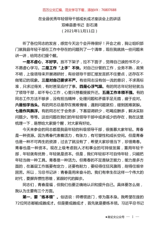 双峰县委书记彭石清：在全县优秀年轻领导干部成长成才座谈会上的讲话.doc