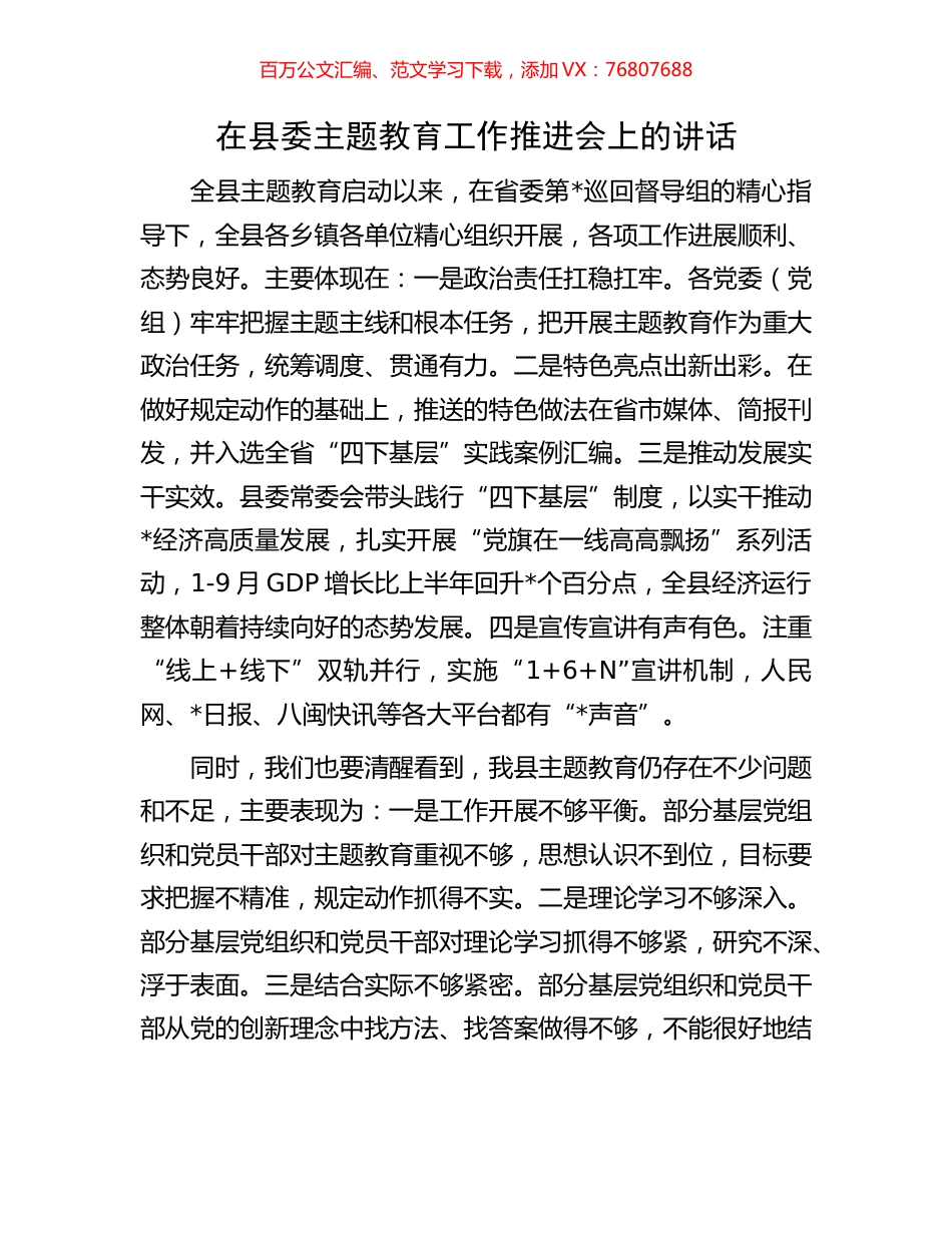 在县委主题教育工作推进会上的讲话.docx_第1页