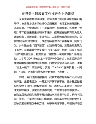 在县委主题教育工作推进会上的讲话.docx