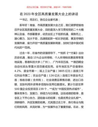 在2023年全区高质量发展大会上的讲话.docx