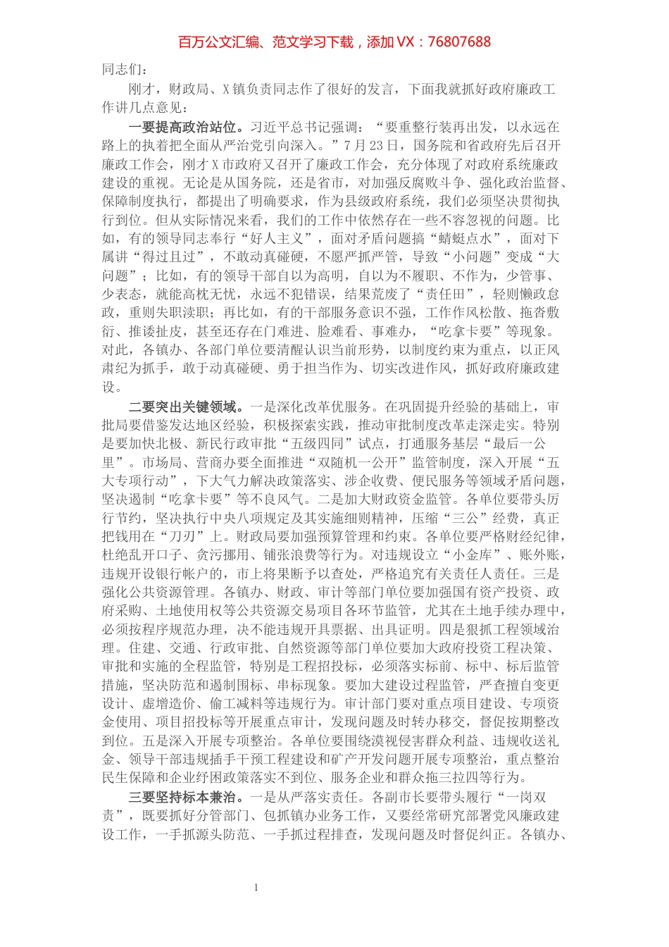 在市政府党风廉政工作会议上的讲话​​​​​​​​​​​​​.docx_第1页