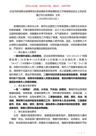 通辽市公安局局长王军：在全市新冠肺炎疫情常态化防控暨秋冬季疫情防控工作电视电话会议上的讲话.doc