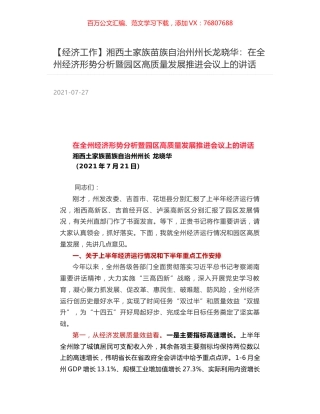 湘西土家族苗族自治州州长龙晓华：在全州经济形势分析暨园区高质量发展推进会议上的讲话.docx