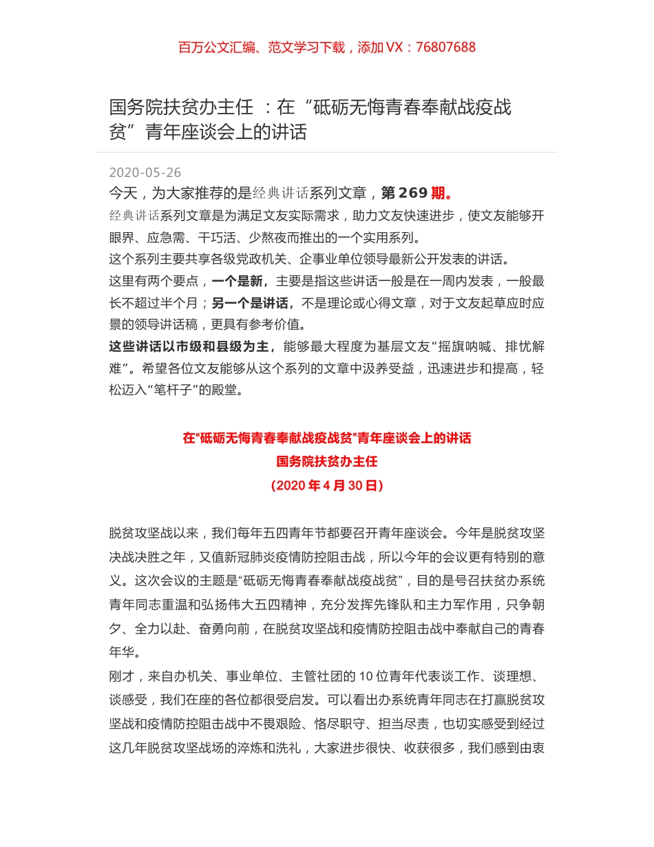 国务院扶贫办主任 ：在“砥砺无悔青春奉献战疫战贫”青年座谈会上的讲话.docx_第1页