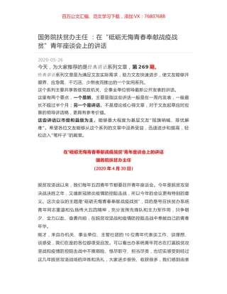 国务院扶贫办主任 ：在“砥砺无悔青春奉献战疫战贫”青年座谈会上的讲话.docx