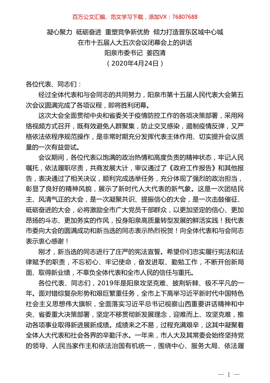 阳泉市委书记姜四清在市十五届人大五次会议闭幕会上的讲话.doc_第1页