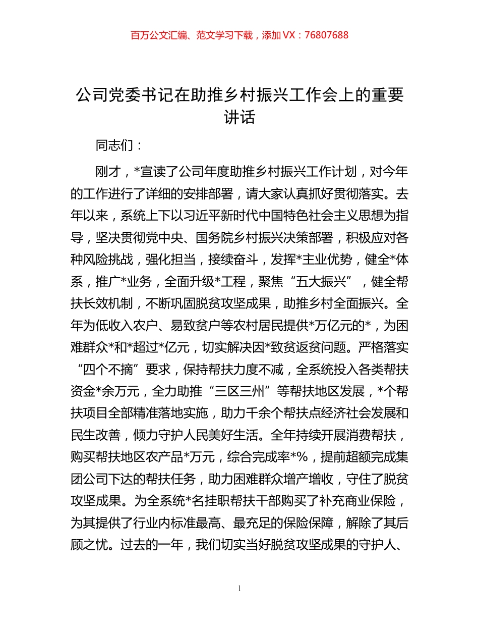 -公司党委书记在助推乡村振兴工作会上的重要讲话.docx_第1页