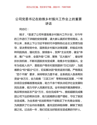 -公司党委书记在助推乡村振兴工作会上的重要讲话.docx