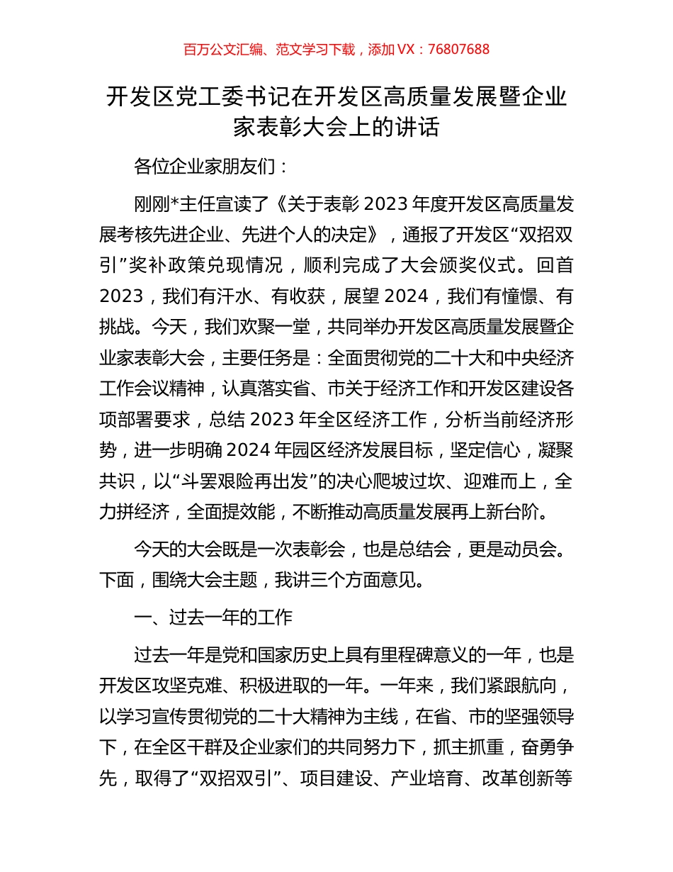 开发区党工委书记在开发区高质量发展暨企业家表彰大会上的讲话.docx_第1页