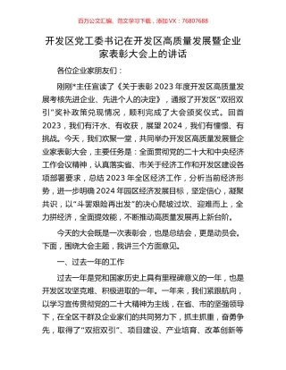 开发区党工委书记在开发区高质量发展暨企业家表彰大会上的讲话.docx