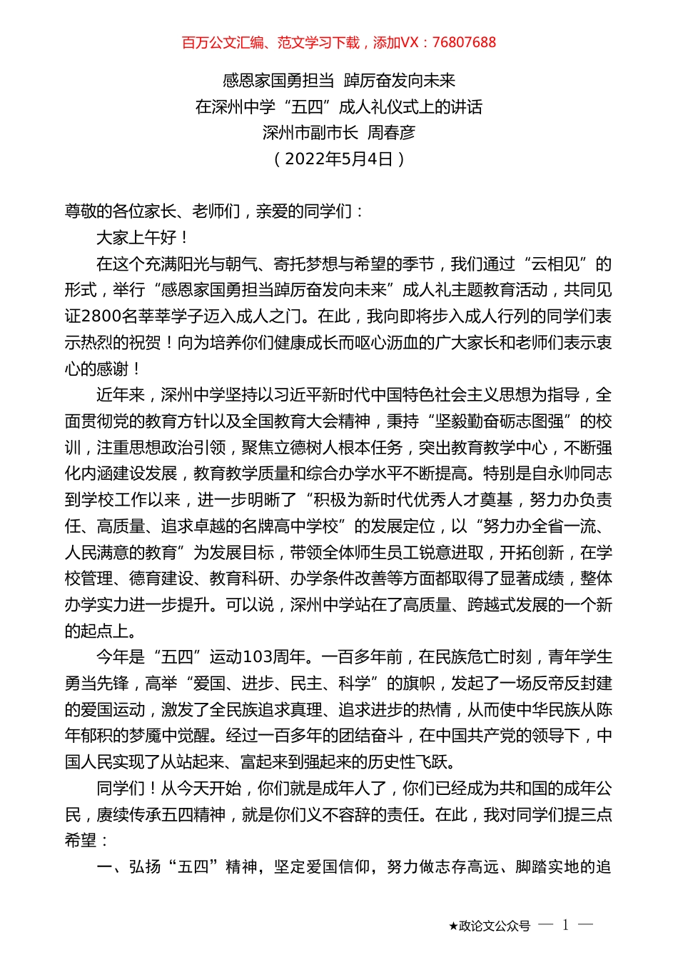 深州市副市长周春彦：在深州中学“五四”成人礼仪式上的讲话.doc_第1页