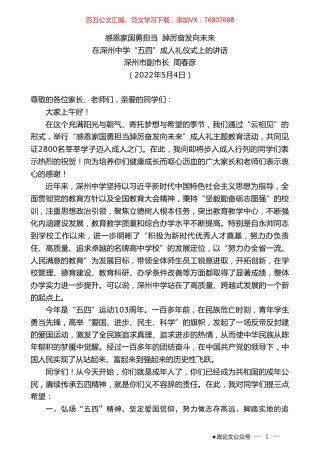 深州市副市长周春彦：在深州中学“五四”成人礼仪式上的讲话.doc