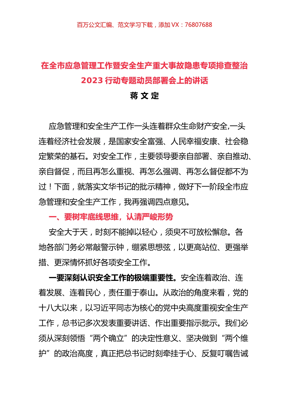 在全市应急管理工作暨安全生产重大事故隐患专项排查整治2023行动专题动员部署会上的讲话.docx_第1页