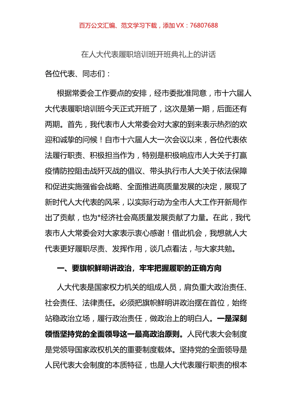 在人大代表履职培训班开班典礼上的讲话.docx_第1页