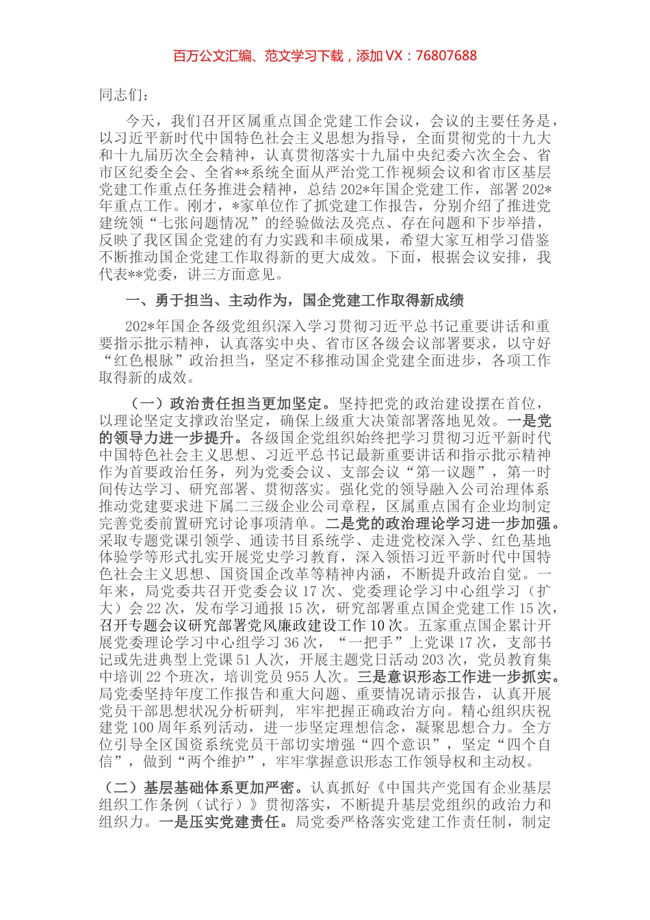 在重点国企党建工作会议上的讲话.docx_第1页