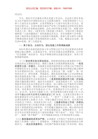 在重点国企党建工作会议上的讲话.docx