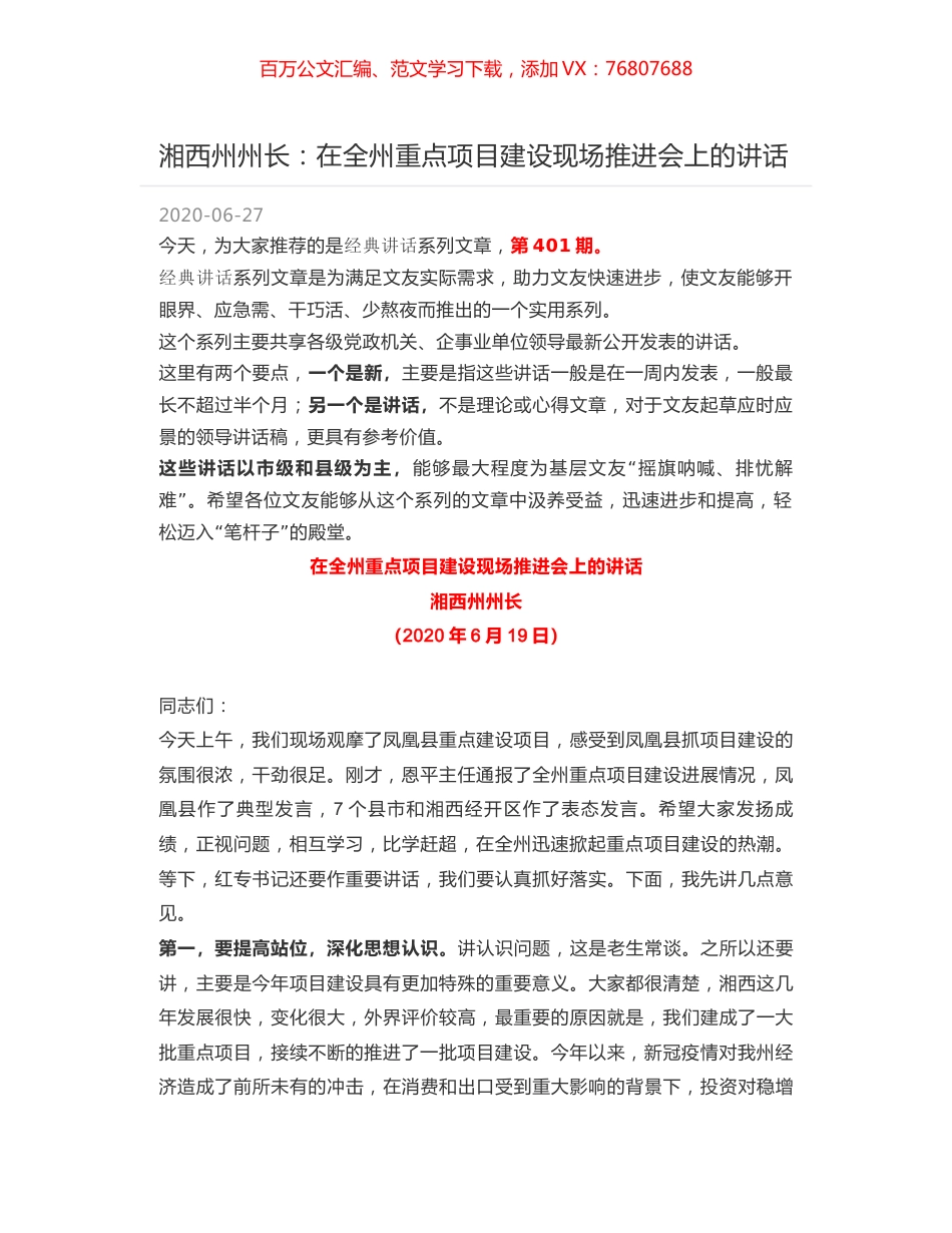 湘西州州长：在全州重点项目建设现场推进会上的讲话.docx_第1页