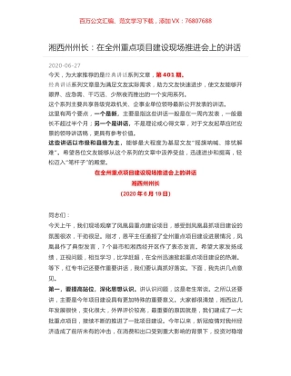 湘西州州长：在全州重点项目建设现场推进会上的讲话.docx