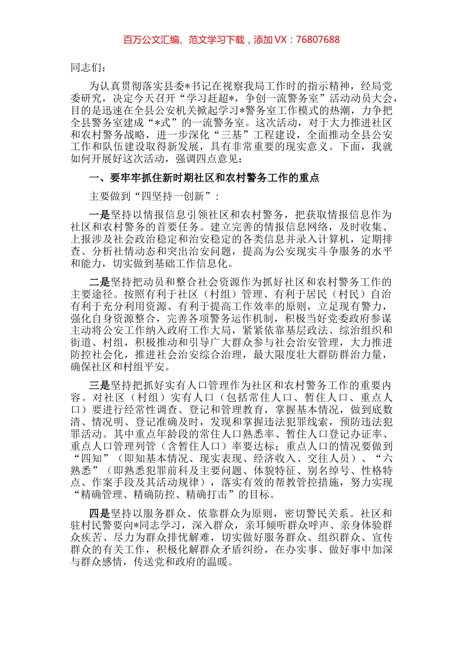 在全县“争创一流警务室”活动动员大会上的讲话.docx_第1页