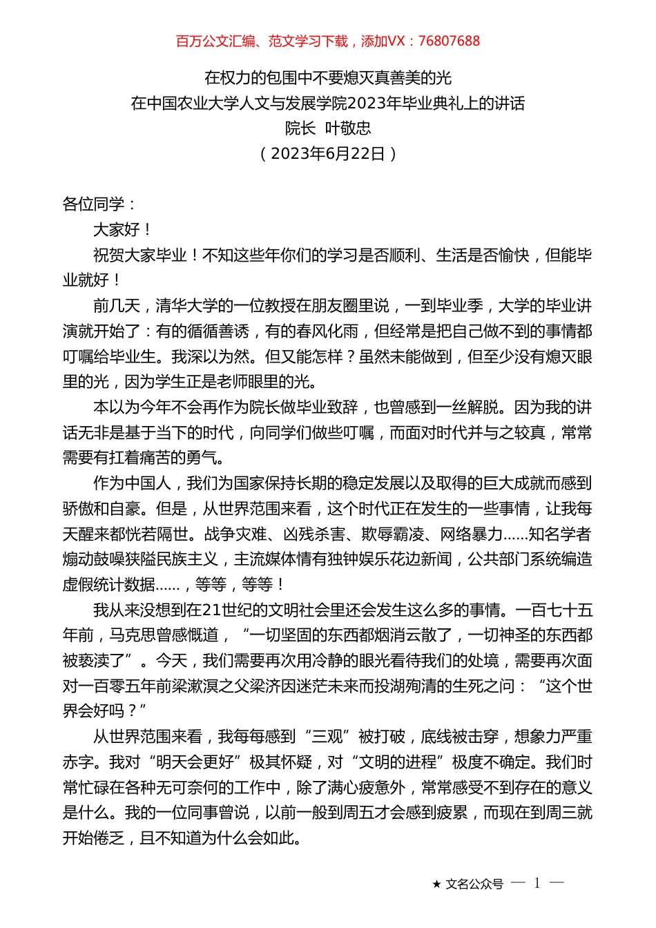 院长叶敬忠：在中国农业大学人文与发展学院2023年毕业典礼上的讲话.doc_第1页