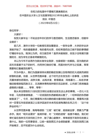 院长叶敬忠：在中国农业大学人文与发展学院2023年毕业典礼上的讲话.doc