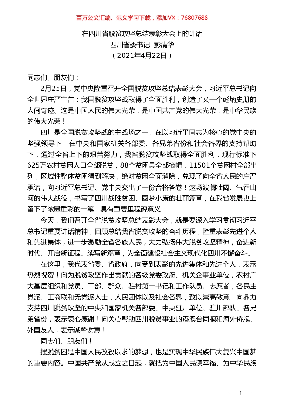 四川省委书记彭清华：在四川省脱贫攻坚总结表彰大会上的讲话.doc_第1页