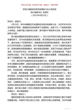 四川省委书记彭清华：在四川省脱贫攻坚总结表彰大会上的讲话.doc