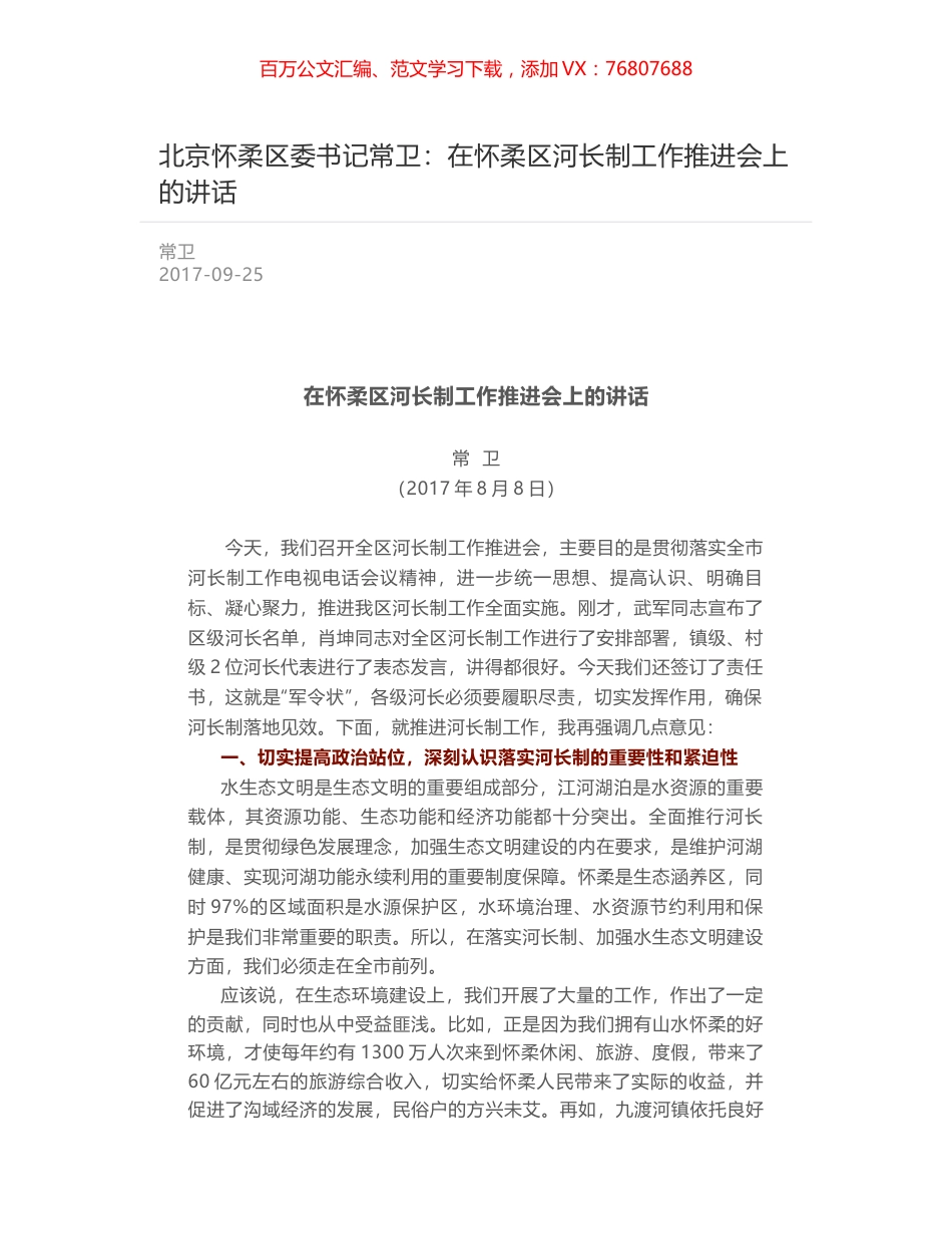北京怀柔区委书记常卫：在怀柔区河长制工作推进会上的讲话.docx_第1页