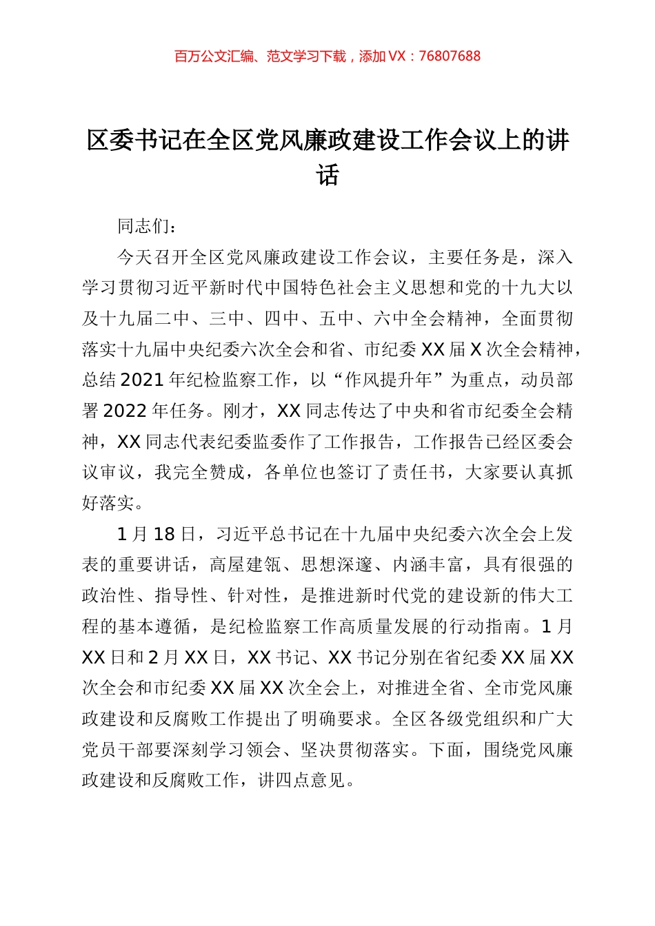 区委书记在全区党风廉政建设工作会议上的讲话.docx_第1页