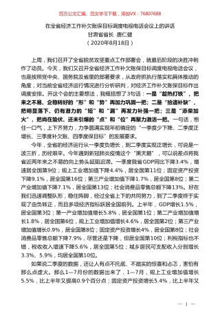 甘肃省省长唐仁健：在全省经济工作补欠账保目标调度电视电话会议上的讲话.doc