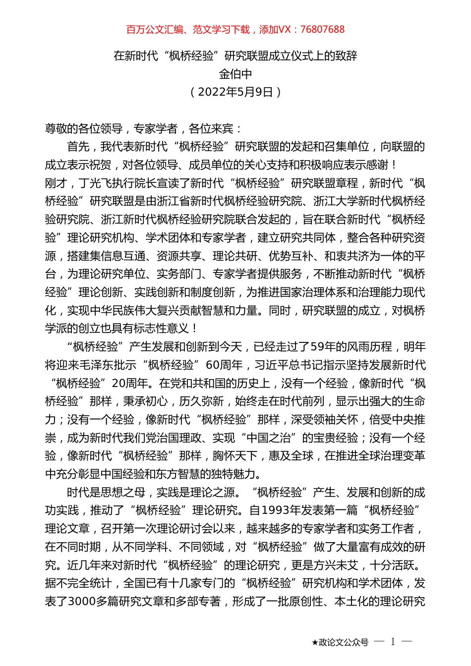 金伯中：在新时代“枫桥经验”研究联盟成立仪式上的致辞.doc_第1页