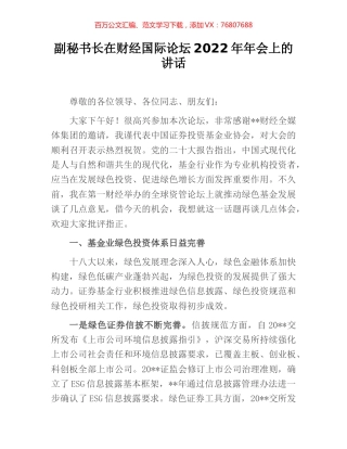 副秘书长在财经国际论坛2022年年会上的讲话.docx