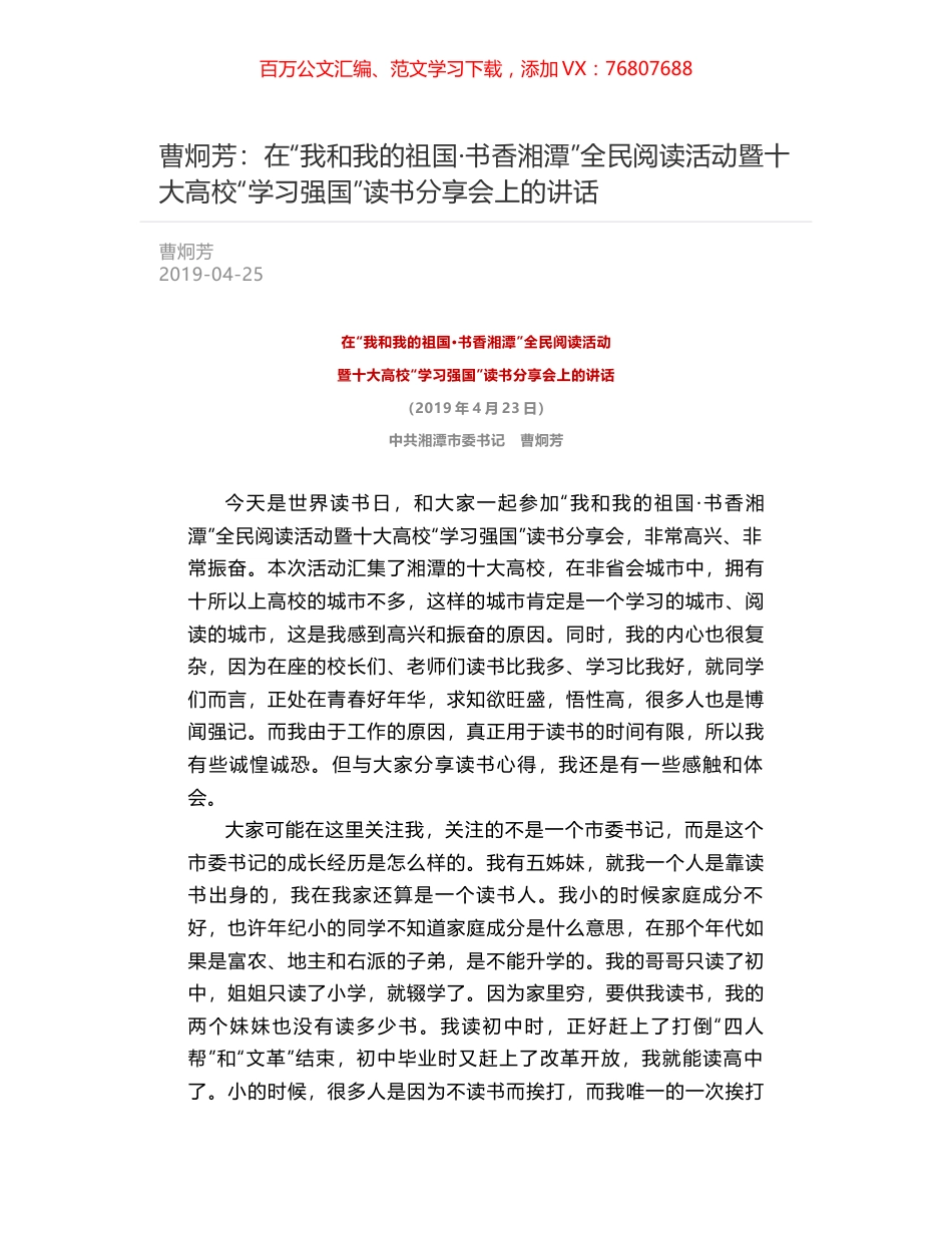 曹炯芳：在“我和我的祖国·书香湘潭”全民阅读活动暨十大高校“学习强国”读书分享会上的讲话.docx_第1页