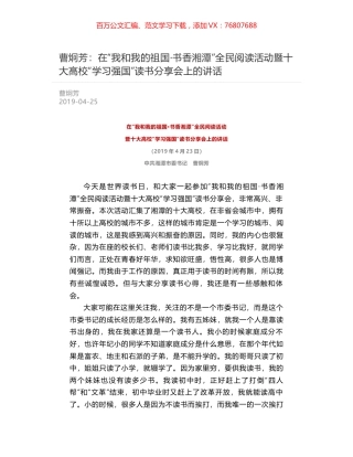 曹炯芳：在“我和我的祖国·书香湘潭”全民阅读活动暨十大高校“学习强国”读书分享会上的讲话.docx
